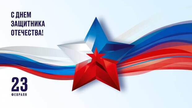 23 февраля