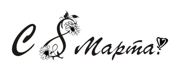 8 марта